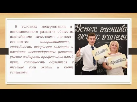 В условиях модернизации и инновационного развития общества важнейшими качествами личности становятся инициативность,