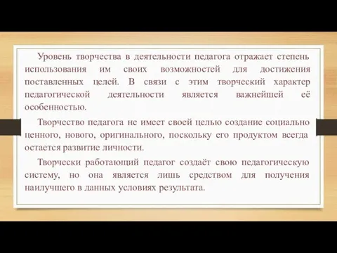 Уровень творчества в деятельности педагога отражает степень использования им своих возможностей для