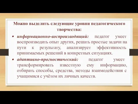 Можно выделить следующие уровни педагогического творчества: информационно-воспроизводящий: педагог умеет воспроизводить опыт других,