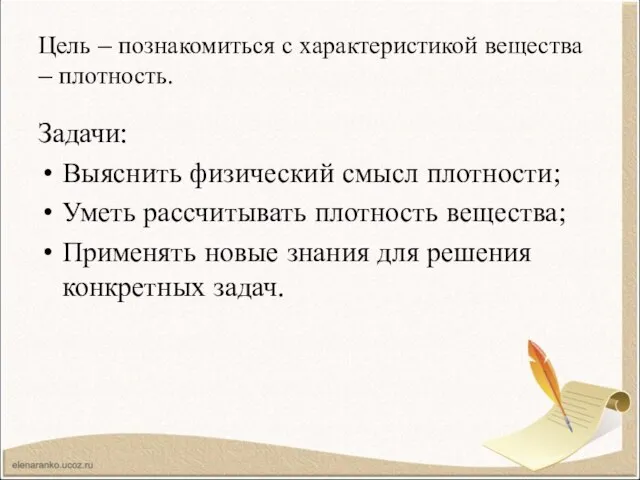 Цель – познакомиться с характеристикой вещества – плотность. Задачи: Выяснить физический смысл