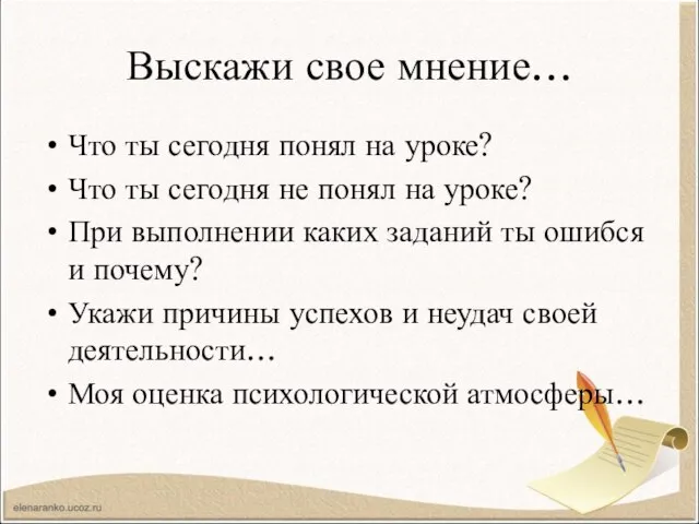 Выскажи свое мнение… Что ты сегодня понял на уроке? Что ты сегодня