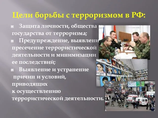 Цели борьбы с терроризмом в РФ: Защита личности, общества и государства от