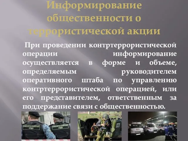 Информирование общественности о террористической акции При проведении контртеррористической операции информирование осуществляется в