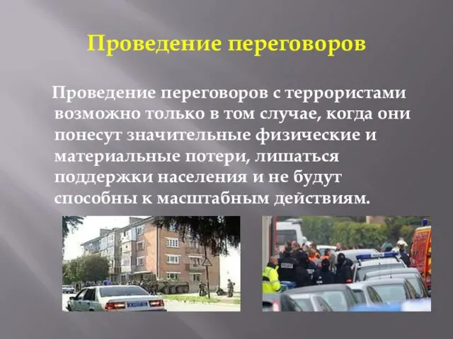 Проведение переговоров Проведение переговоров с террористами возможно только в том случае, когда