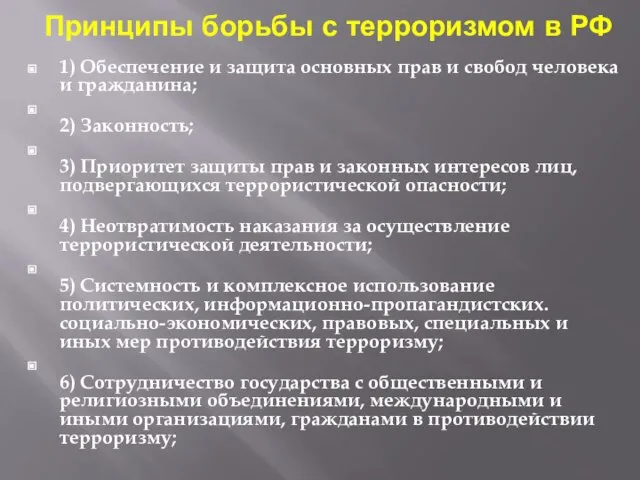 Принципы борьбы с терроризмом в РФ 1) Обеспечение и защита основных прав