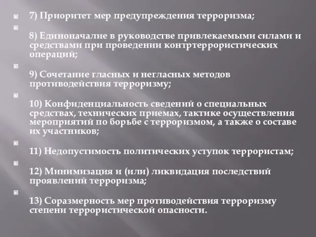 7) Приоритет мер предупреждения терроризма; 8) Единоначалие в руководстве привлекаемыми силами и