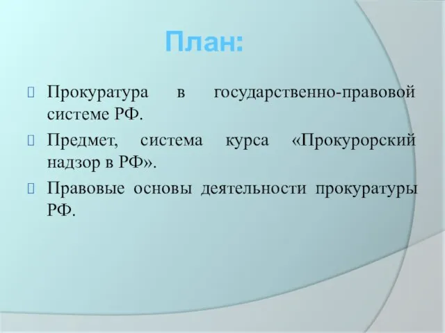 План: Прокуратура в государственно-правовой системе РФ. Предмет, система курса «Прокурорский надзор в