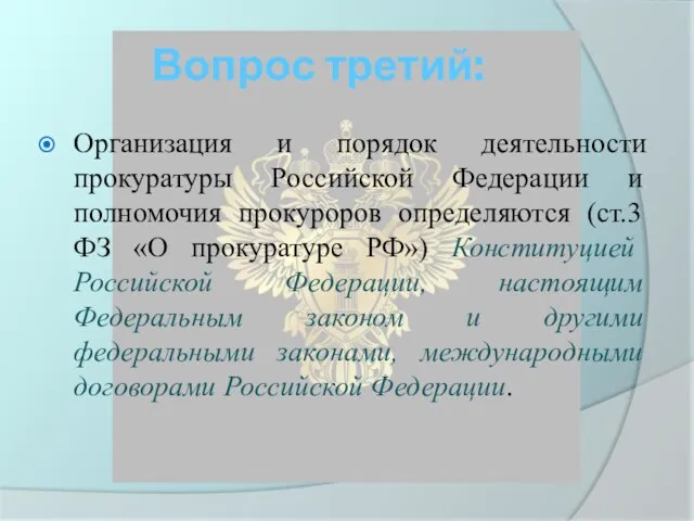 Вопрос третий: Организация и порядок деятельности прокуратуры Российской Федерации и полномочия прокуроров