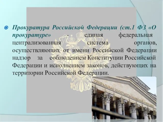 Вопрос первый: Прокуратура Российской Федерации (ст.1 ФЗ «О прокуратуре» - единая федеральная