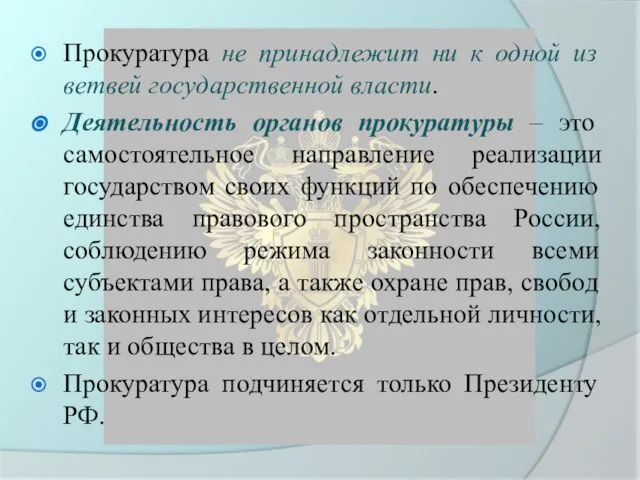 Прокуратура не принадлежит ни к одной из ветвей государственной власти. Деятельность органов