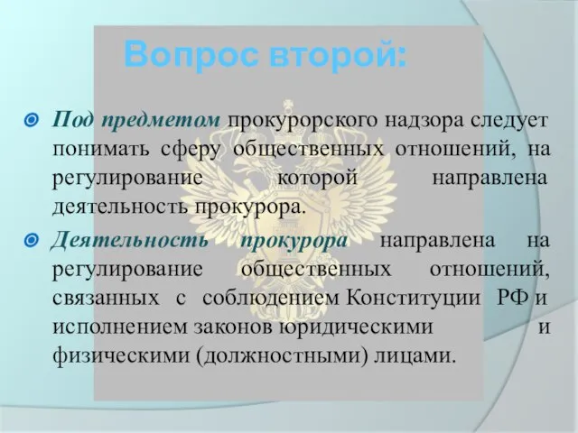 Вопрос второй: Под предметом прокурорского надзора следует понимать сферу общественных отношений, на