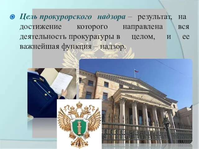 Цель прокурорского надзора – результат, на достижение которого направлена вся деятельность прокуратуры