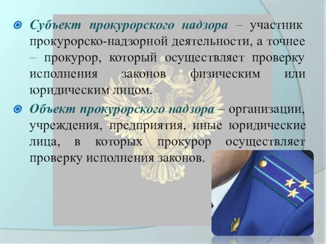 Субъект прокурорского надзора – участник прокурорско-надзорной деятельности, а точнее – прокурор, который