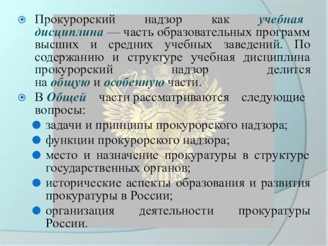 Прокурорский надзор как учебная дисциплина — часть образовательных программ высших и средних