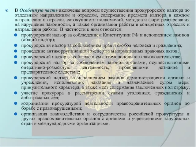 В Особенную часть включены вопросы осуществления прокурорского надзора по отдельным направлениям и