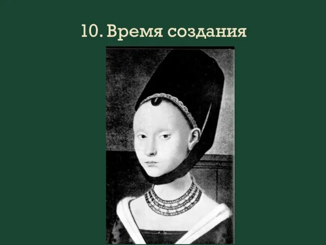 10. Время создания