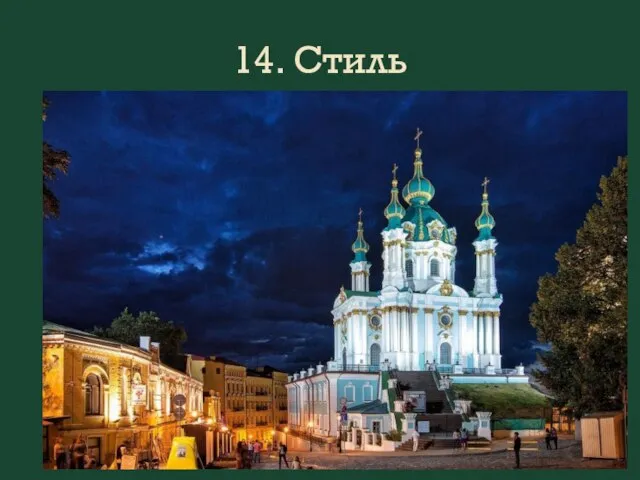 14. Стиль В.В.Растрелли. Андреевская церковь. 1749-1759 гг. Киев.