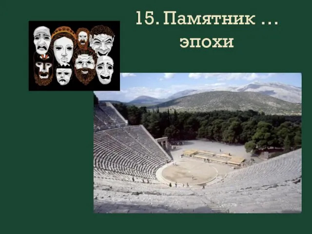 15. Памятник … эпохи