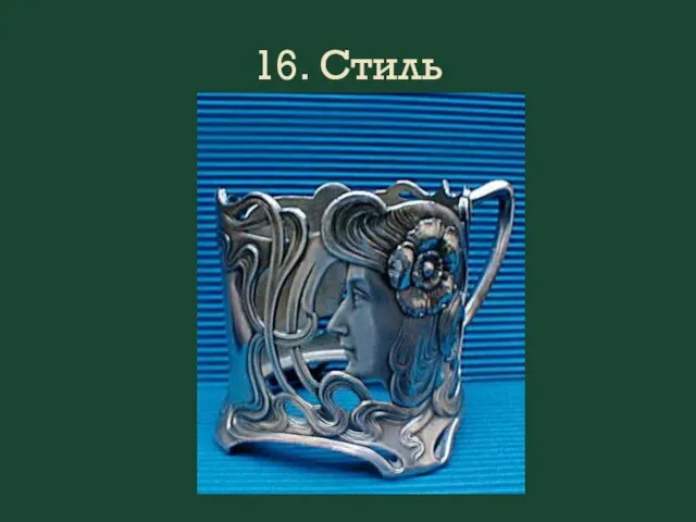 16. Стиль