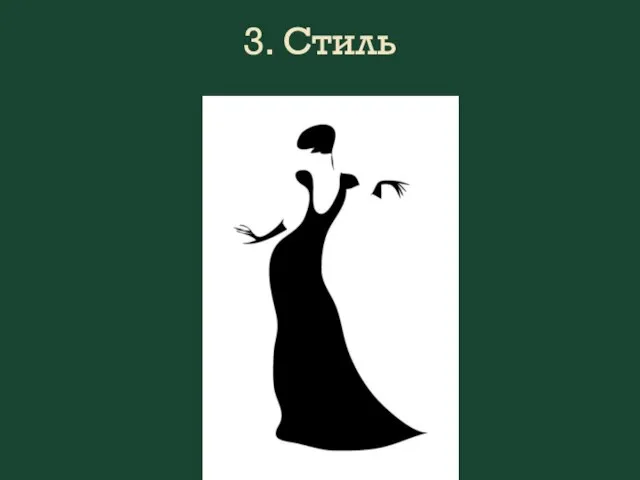 3. Стиль