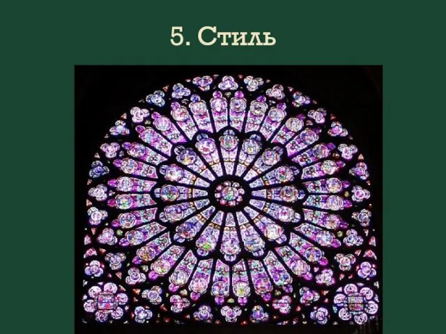 5. Стиль