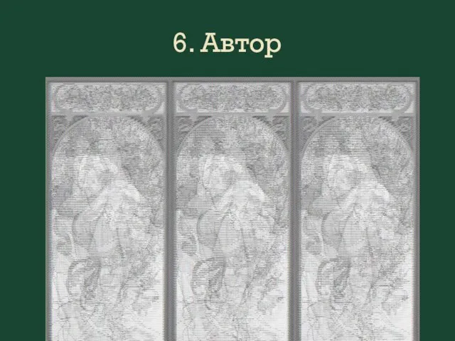 6. Автор