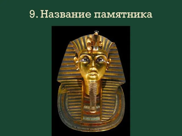 9. Название памятника