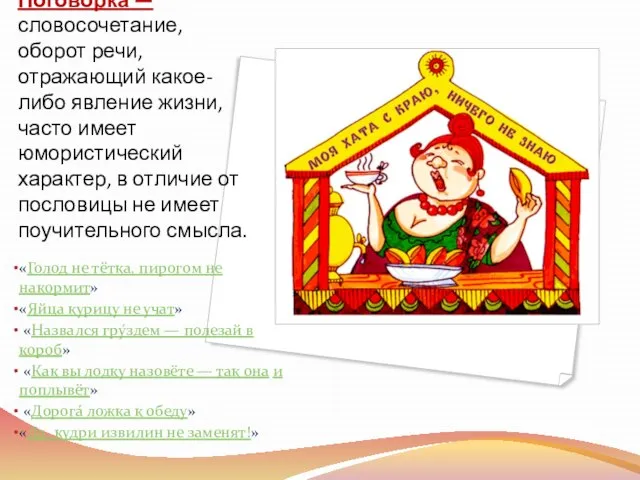 Поговорка — словосочетание, оборот речи, отражающий какое-либо явление жизни, часто имеет юмористический