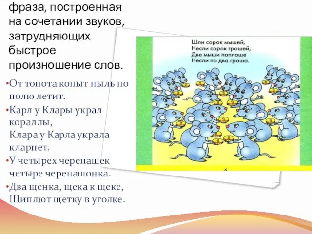 Скороговорка — фраза, построенная на сочетании звуков, затрудняющих быстрое произношение слов. От