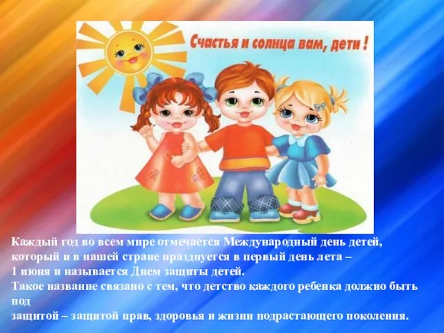 Каждый год во всем мире отмечается Международный день детей, который и в