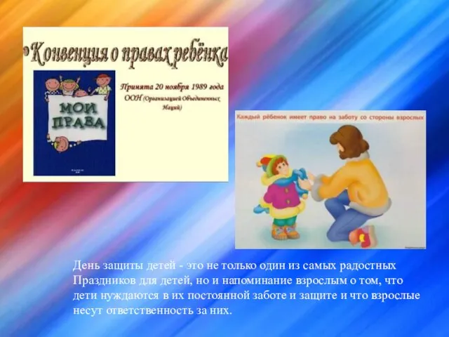 День защиты детей - это не только один из самых радостных Праздников