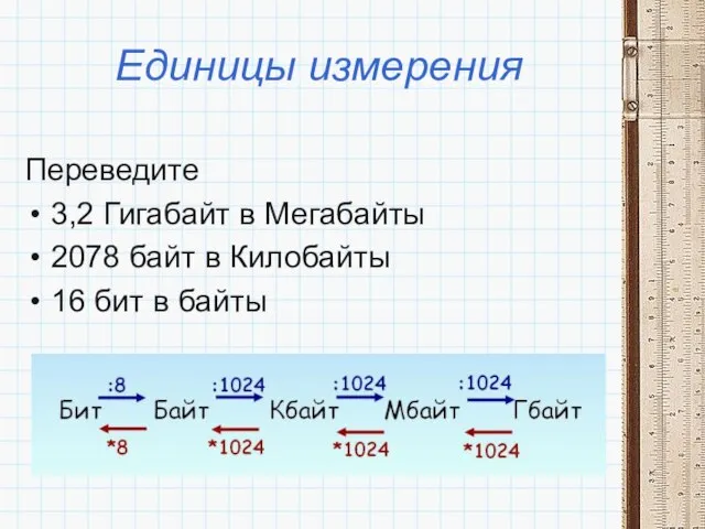 Единицы измерения Переведите 3,2 Гигабайт в Мегабайты 2078 байт в Килобайты 16 бит в байты