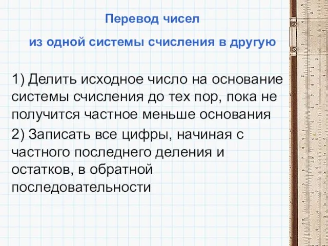 Перевод чисел из одной системы счисления в другую 1) Делить исходное число