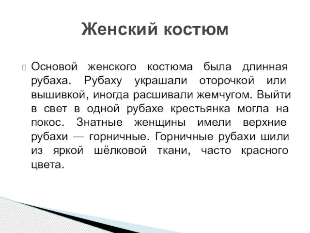 Основой женского костюма была длинная рубаха. Рубаху украшали оторочкой или вышивкой, иногда