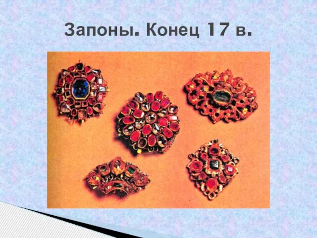 Запоны. Конец 17 в.