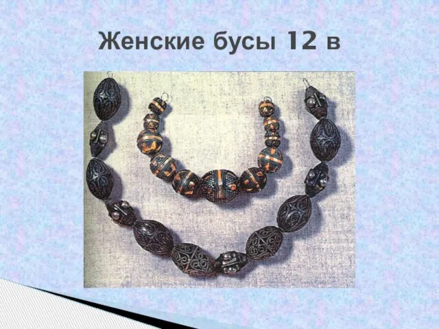 Женские бусы 12 в