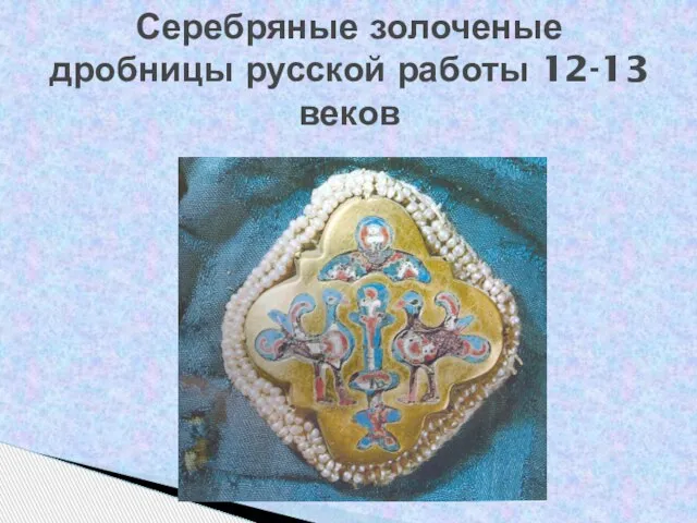 Серебряные золоченые дробницы русской работы 12-13 веков