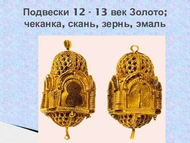 Подвески 12 - 13 век Золото; чеканка, скань, зернь, эмаль