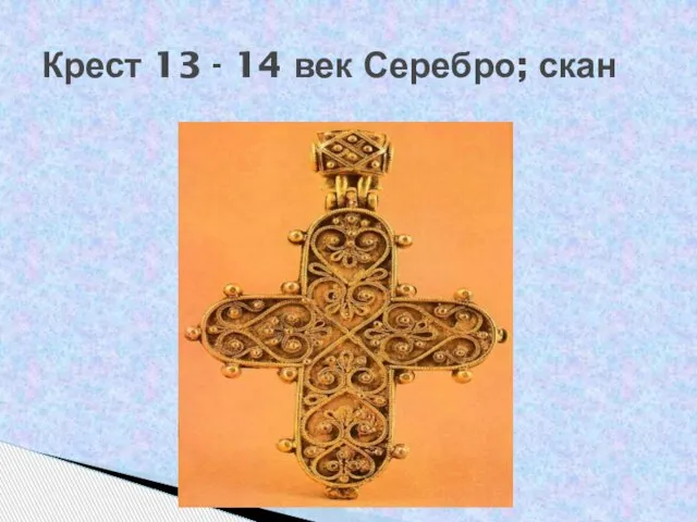 Крест 13 - 14 век Серебро; скан
