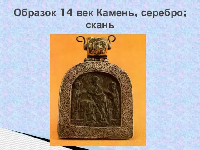 Образок 14 век Камень, серебро; скань