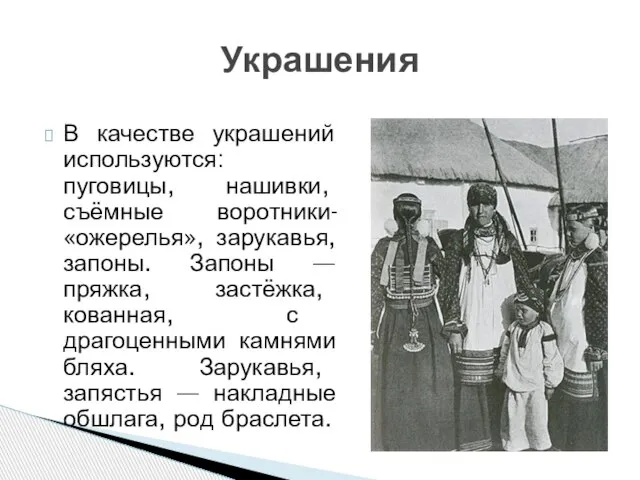 В качестве украшений используются: пуговицы, нашивки, съёмные воротники-«ожерелья», зарукавья, запоны. Запоны —