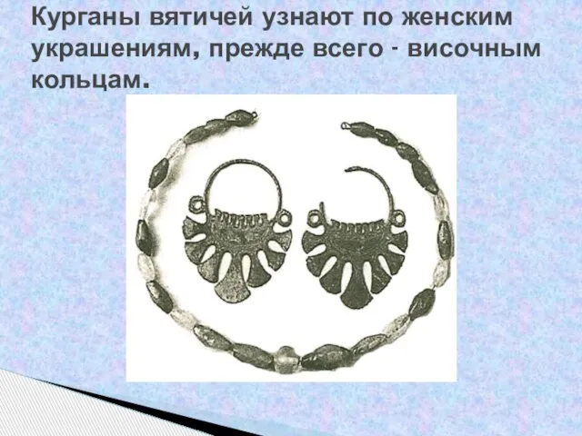 Курганы вятичей узнают по женским украшениям, прежде всего - височным кольцам.