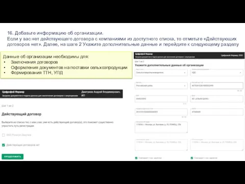 16. Добавьте информацию об организации. Если у вас нет действующего договора с