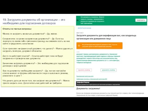 19. Загрузите документы об организации – это необходимо для подписания договоров Ответы