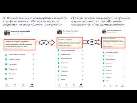 20. После подачи комплекта документов ваш статус в профиле сменится с «Вы