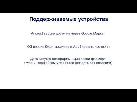 Android версия доступна через Google Маркет iOS версия будет доступна в AppStore