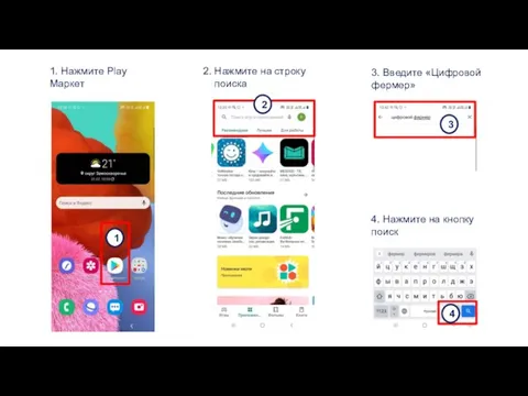 1. Нажмите Play Маркет 2. Нажмите на строку поиска 3. Введите «Цифровой