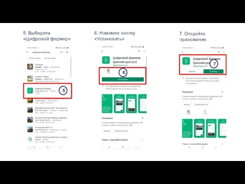 5. Выберите «Цифровой фермер» 6. Нажмите кнопку «Установить» 7. Откройте приложение 5 6 7