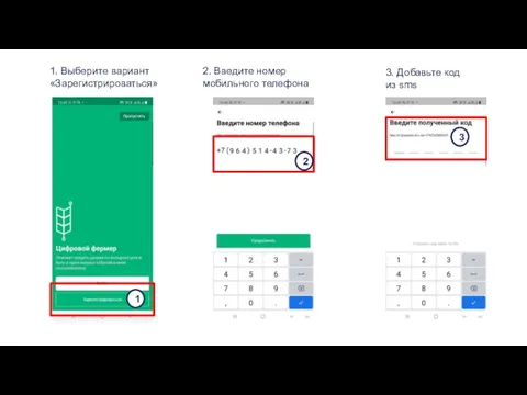 1. Выберите вариант «Зарегистрироваться» 2. Введите номер мобильного телефона 3. Добавьте код