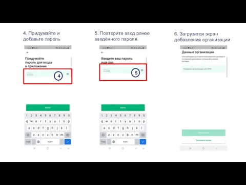 4. Придумайте и добавьте пароль 5. Повторите ввод ранее введённого пароля 6.